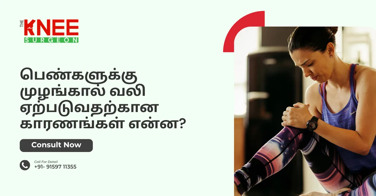 பெண்களுக்கு முழங்கால் வலி ஏற்படுவதற்கான காரணங்கள் என்ன?